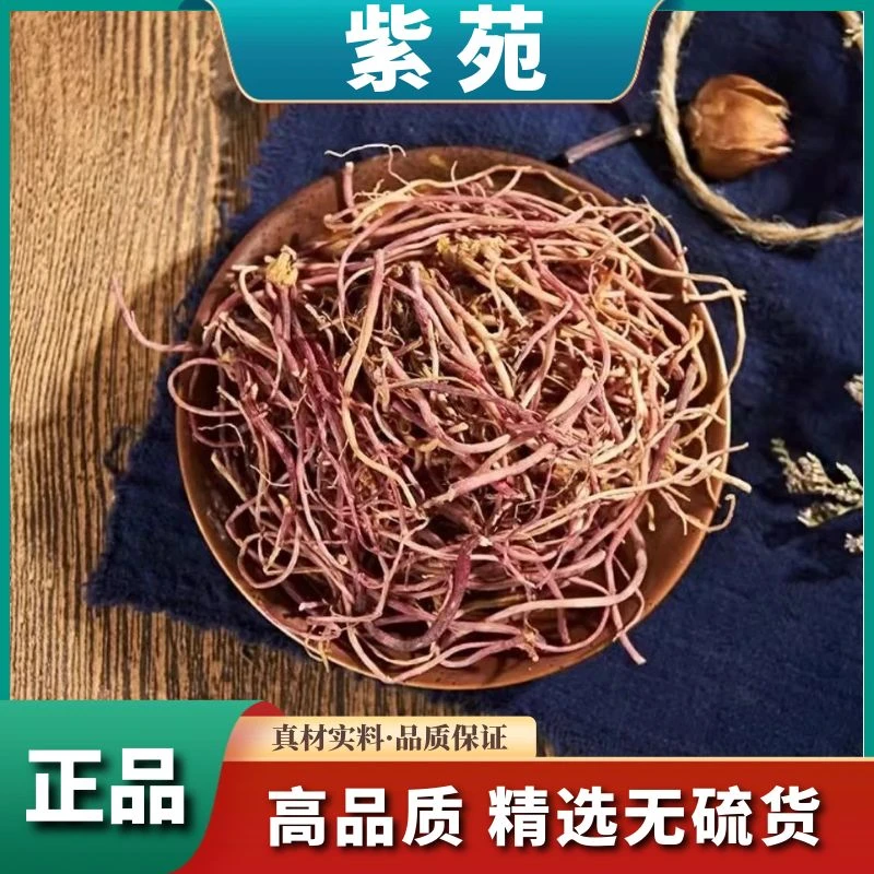 正宗紫苑无硫紫菀新鲜干货子菀子苑青菀返魂草250g-1000g包邮叶菜