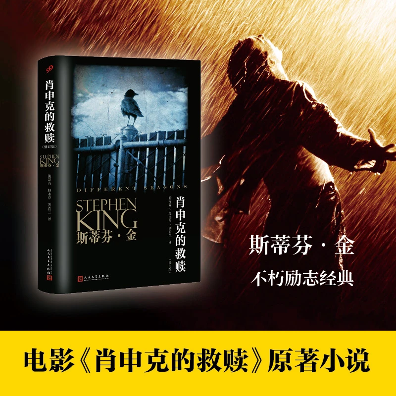 【当当】斯蒂芬·金系列：肖申克的救赎（修订版）（同名电影原著