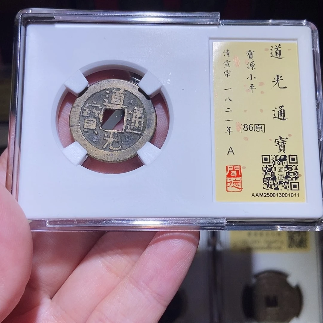 铜永通文化 清 道光通宝1011L