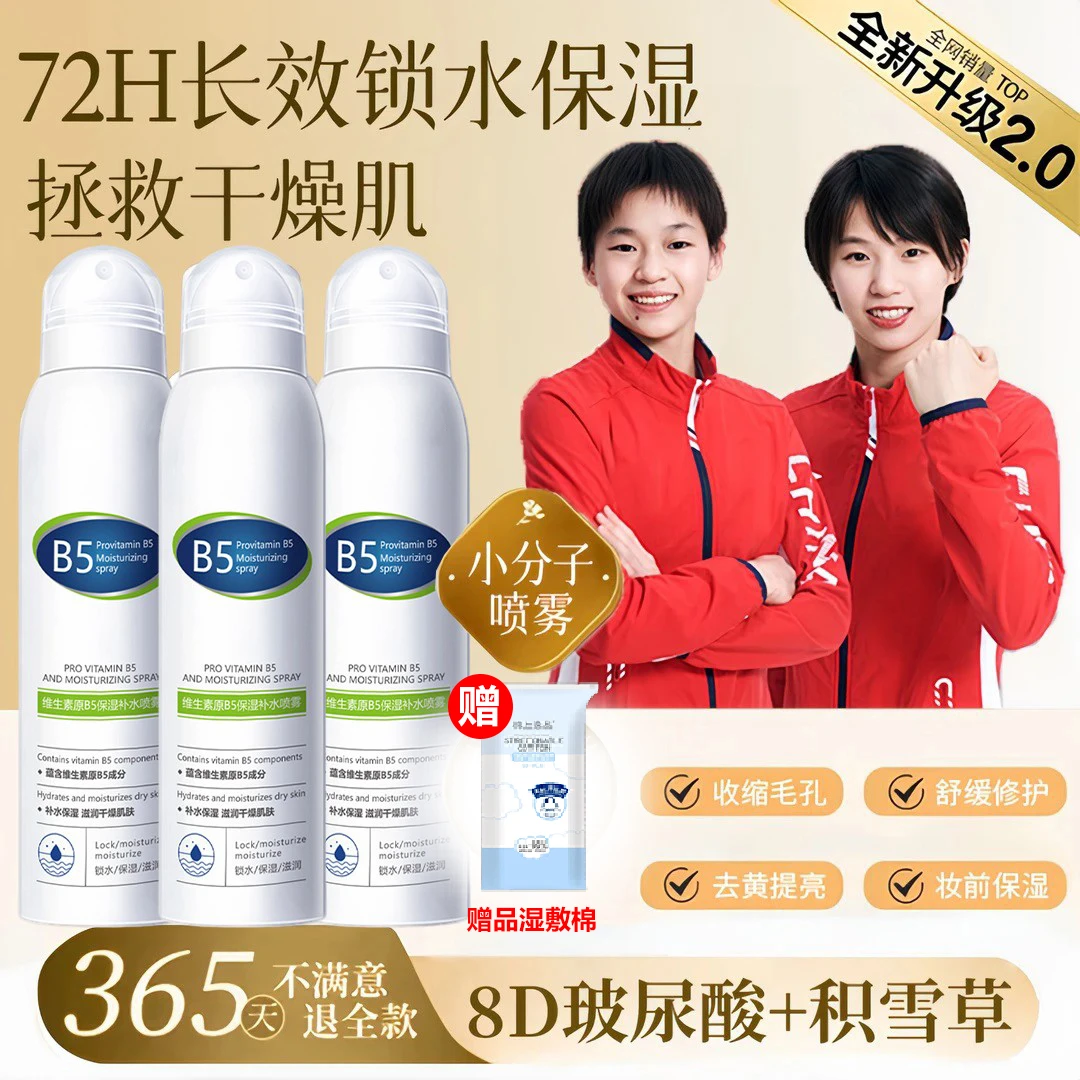 【冠军推荐】B5玻尿酸补水喷雾小分子爽肤水保湿控油敏肌舒缓湿敷水