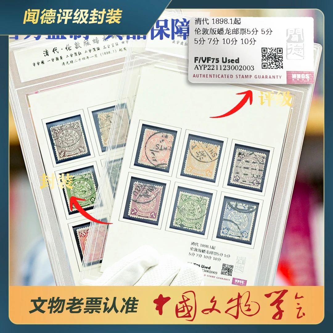 271-S清代伦敦版蟠龙邮票龙图十三全/F/VF75 Used