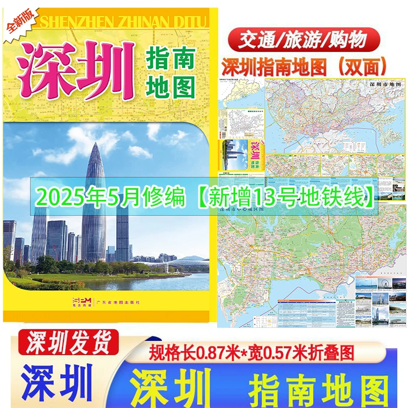 2025新版 深圳指南地图 新增13号地铁线【87*55cm】城市交通旅游图