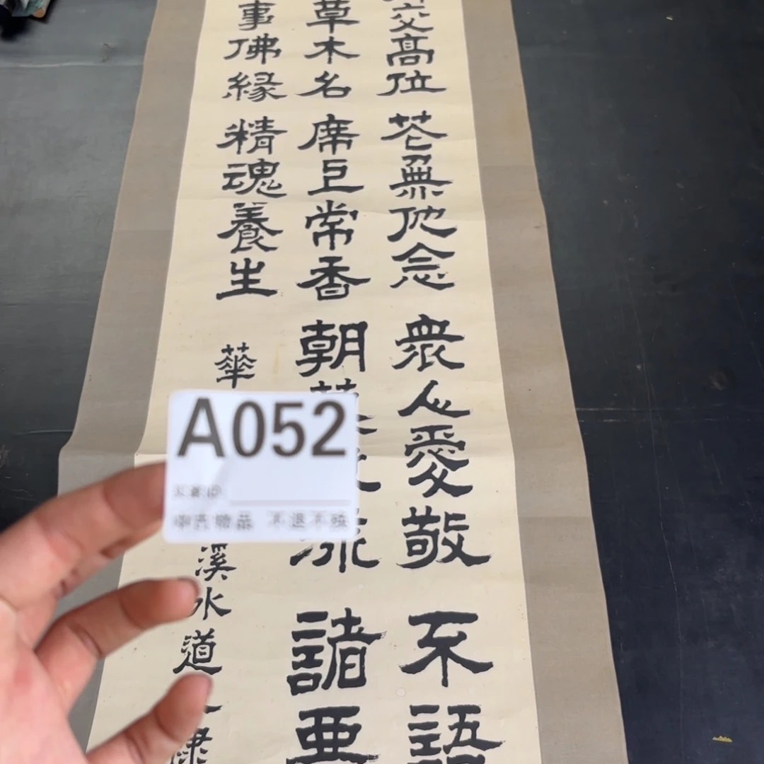 书法中*火卷轴纸本凌裱52