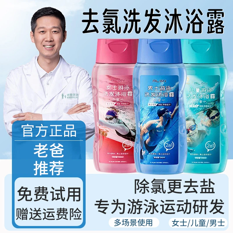【老爸推荐】游泳专用去氯洗发水沐浴露二合一男女士小孩去盐分清洁