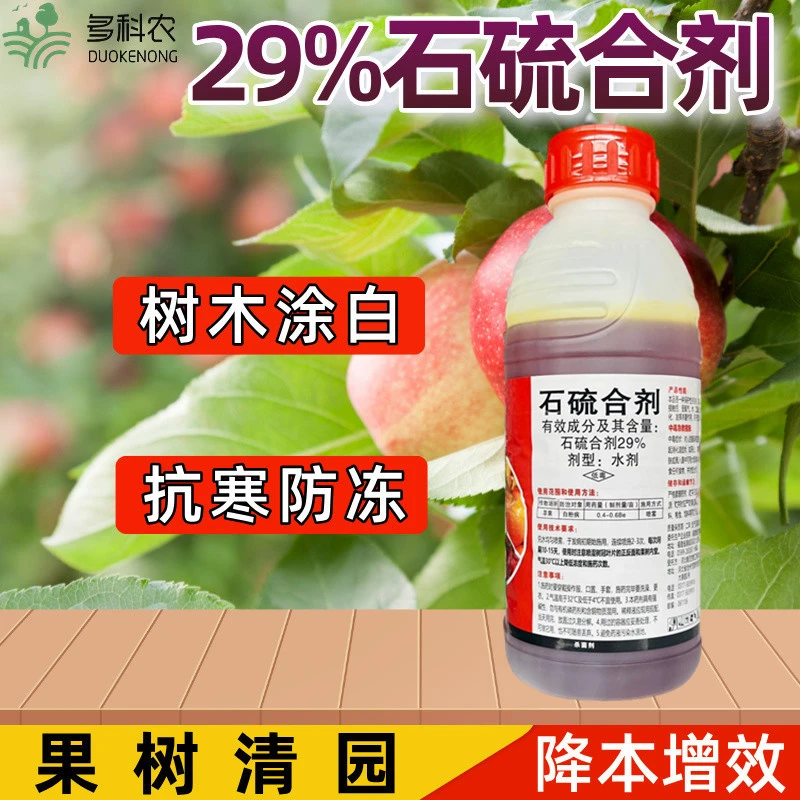 29%石硫合剂果园清园专用药苹果树清园专用药农药杀菌剂