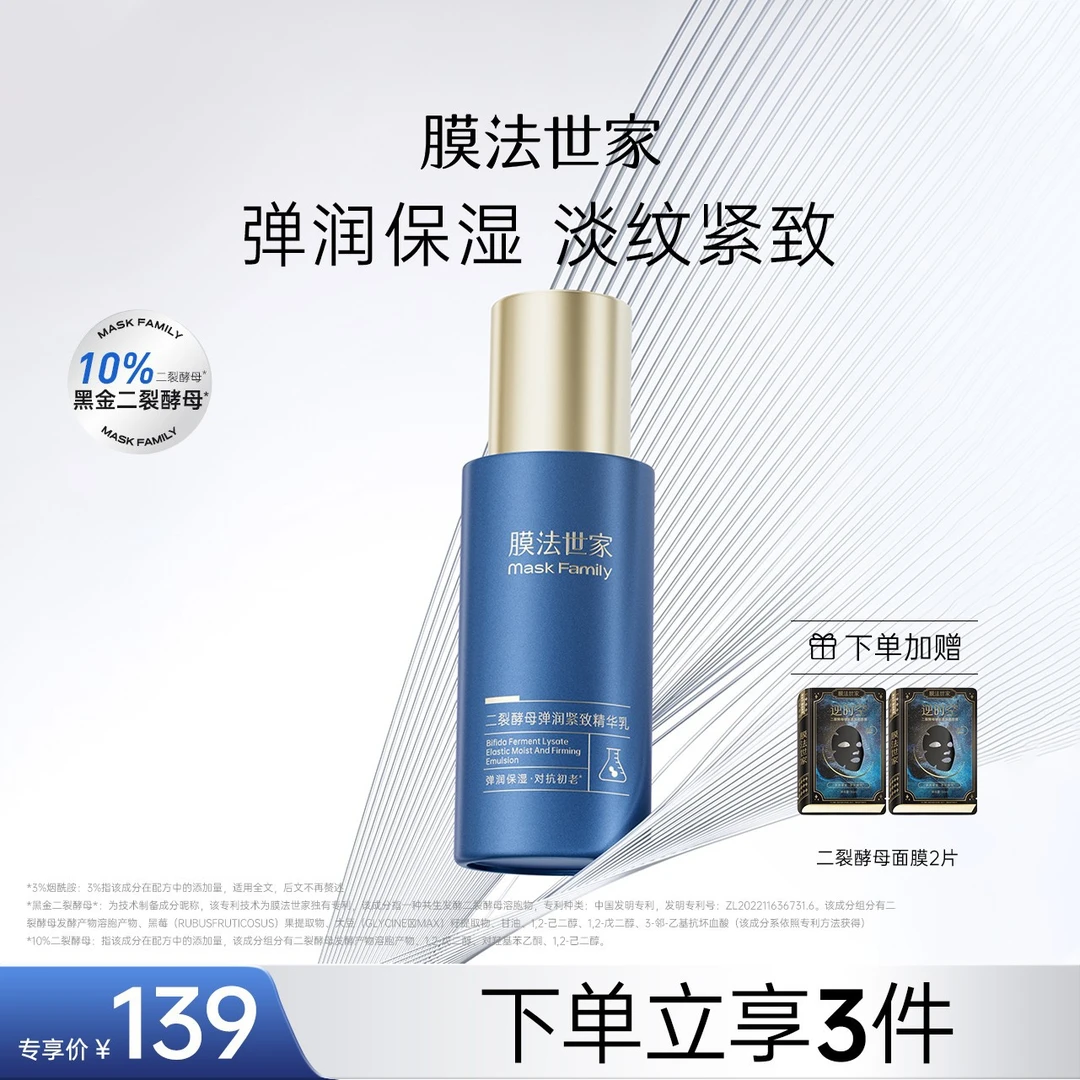 【淡纹保湿】膜法世家二裂酵母弹润紧致精华乳抗皱盈润焕亮改善黯沉