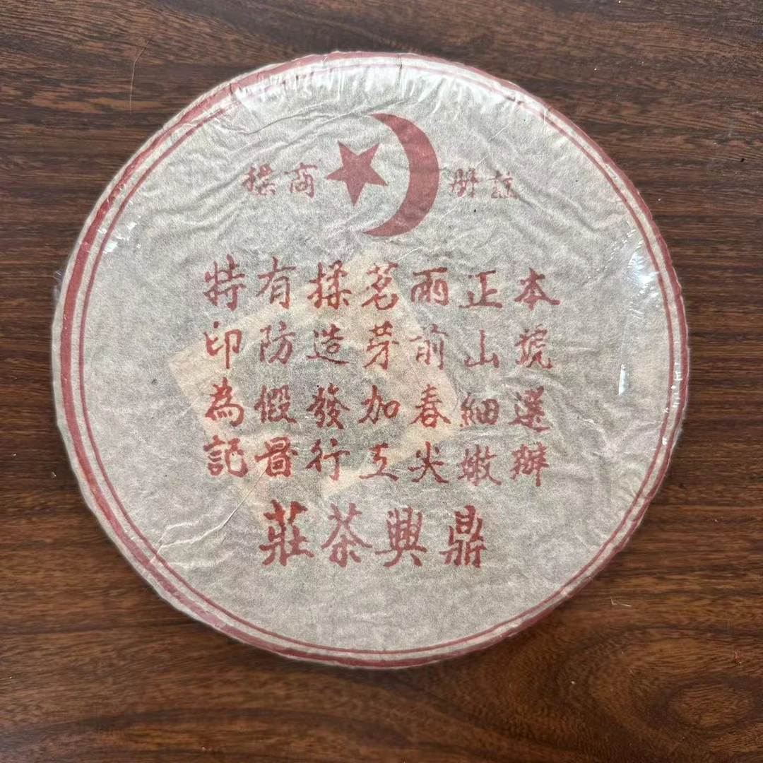 【中老期茶】-lot025 2003 鼎兴茶庄-红票 生茶