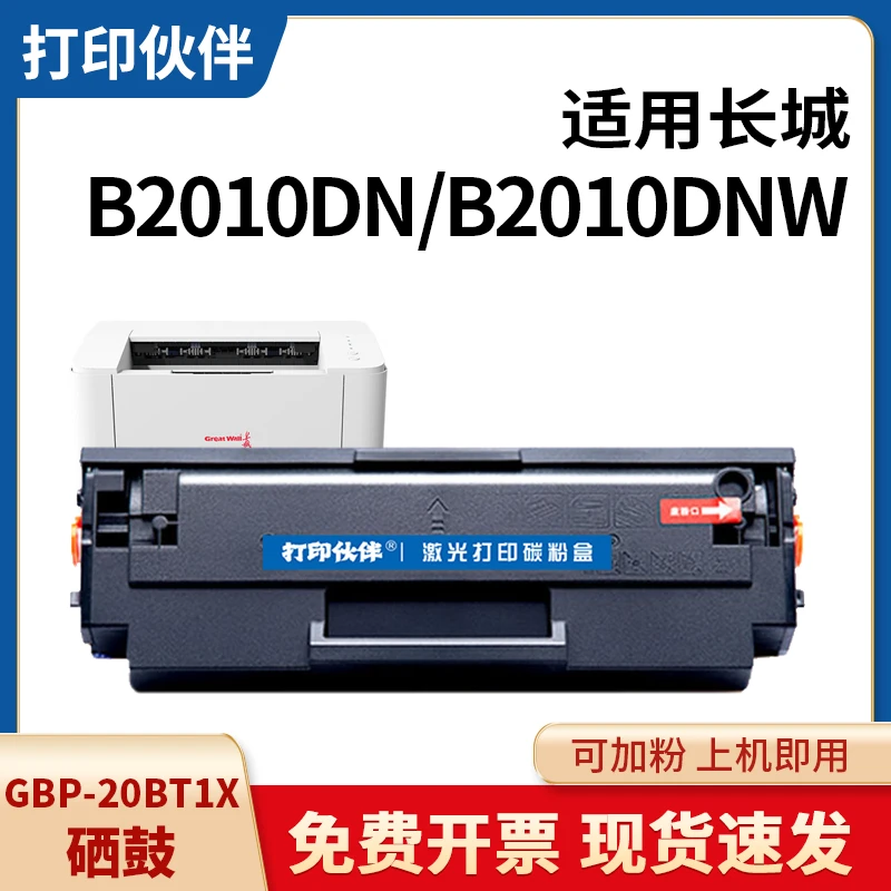 适用长城 GBP-20BT1X 硒鼓 GBP-B2010DN DNW GBM-B2010DN/DNW