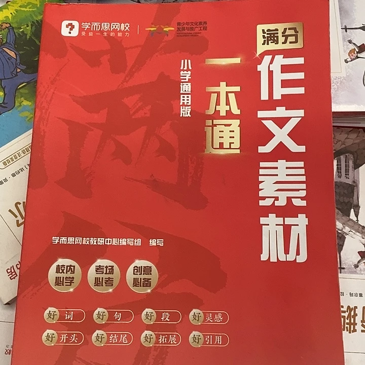 满分作文素材一本通，小学通用