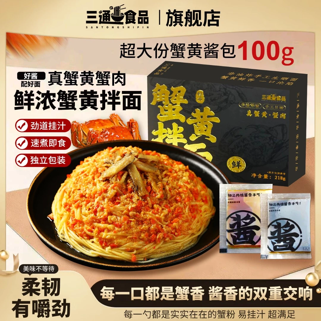 三通食品蟹黄拌面速食方便面泡面非油炸218g盒装宿舍夜宵自煮面条