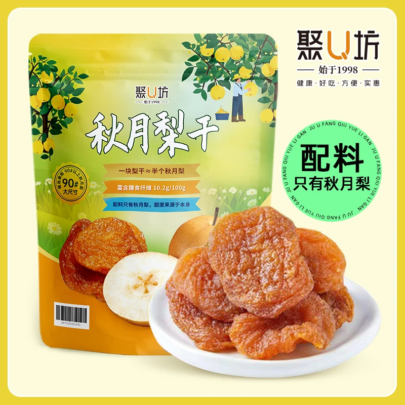 聚U坊 秋月梨干258g原味天然零添加休闲零食独立小包装