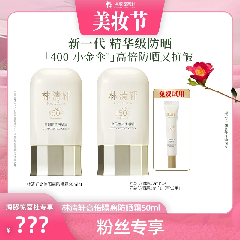 【海豚专属】高倍隔离防晒霜SPF50PA++++ 50ml