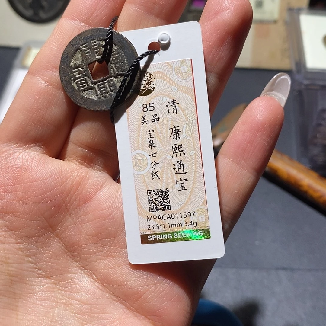 邢****铜觅泉85古钱币 小凤