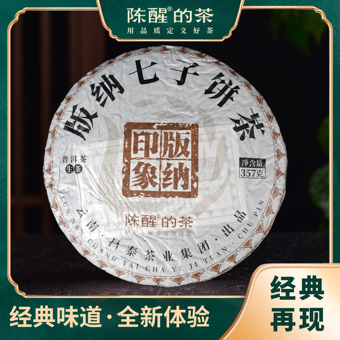 陈醒的茶2023年版纳印象·棕版纳(传奇再现) 普洱茶 生茶 357g/饼