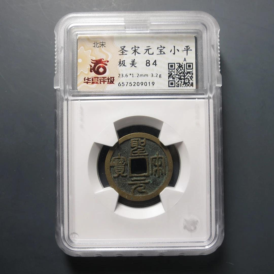 华夏评级极美84圣宋元宝小平9019