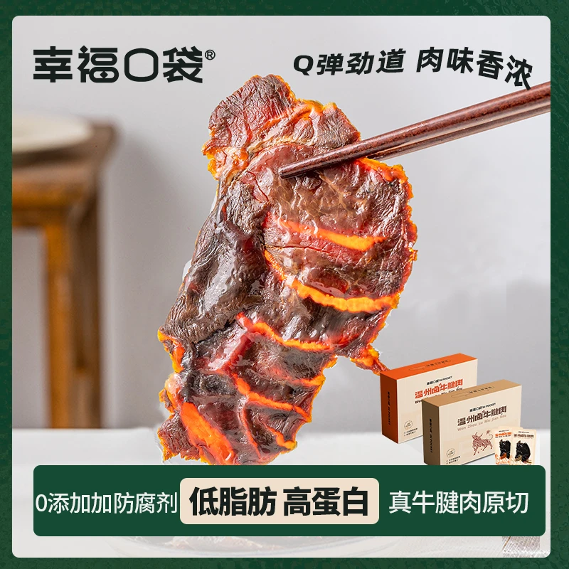 幸福口袋大片腱牛肉145g/盒高蛋白低脂肪必备健康休闲小零食