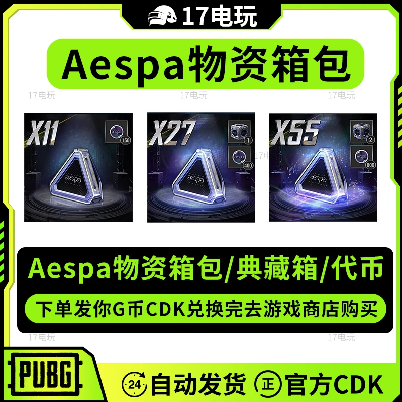 PUBG绝地求生aespa物资箱包CDK吃鸡妆容女团联名典藏箱代币GB包