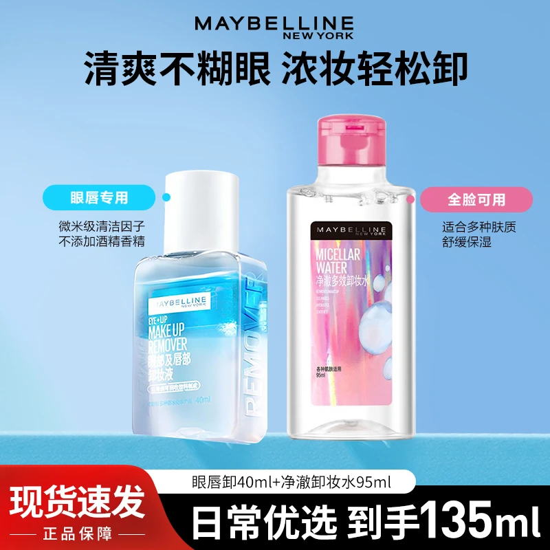 美宝莲卸妆水眼唇卸妆液温和多效净澈不刺激干性油性卸妆产品推荐