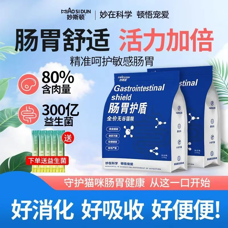 妙斯顿肠胃护盾冻干益生菌猫粮无谷护养胃美毛全阶段通用官方正品