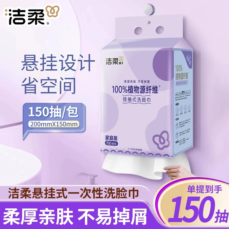 C&S/洁柔洁柔悬挂抽取式洗脸巾大包加厚绵柔巾一次性挂抽干湿两用