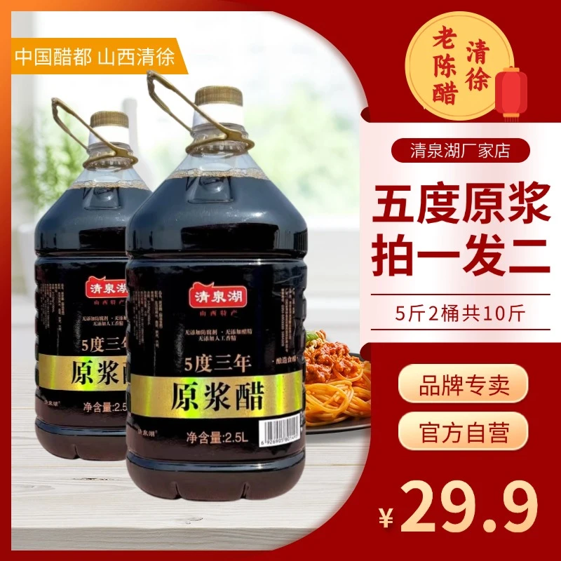 5度原浆醋【买一送一】山西原浆老陈醋太原醋大桶醋【5斤2桶共10 斤】