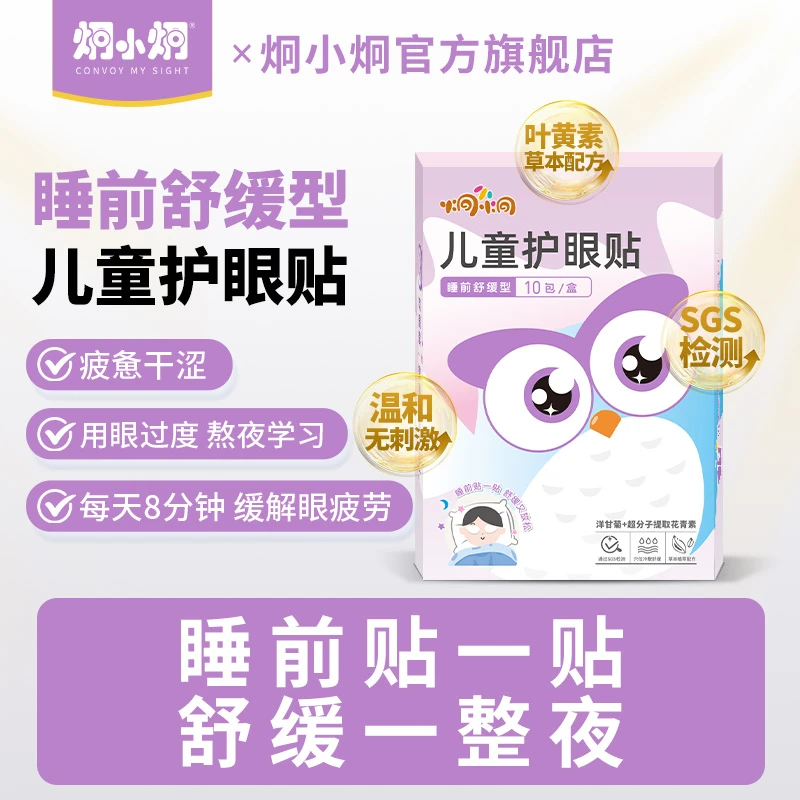 炯小炯护眼贴缓解眼疲劳模糊花青素儿童学生冷敷润目叶黄素护眼贴