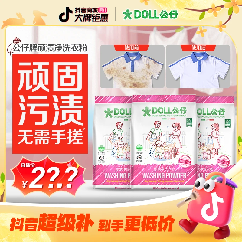 DOLL公仔顽渍净洗衣粉免手搓去污渍除菌除螨3倍洁净