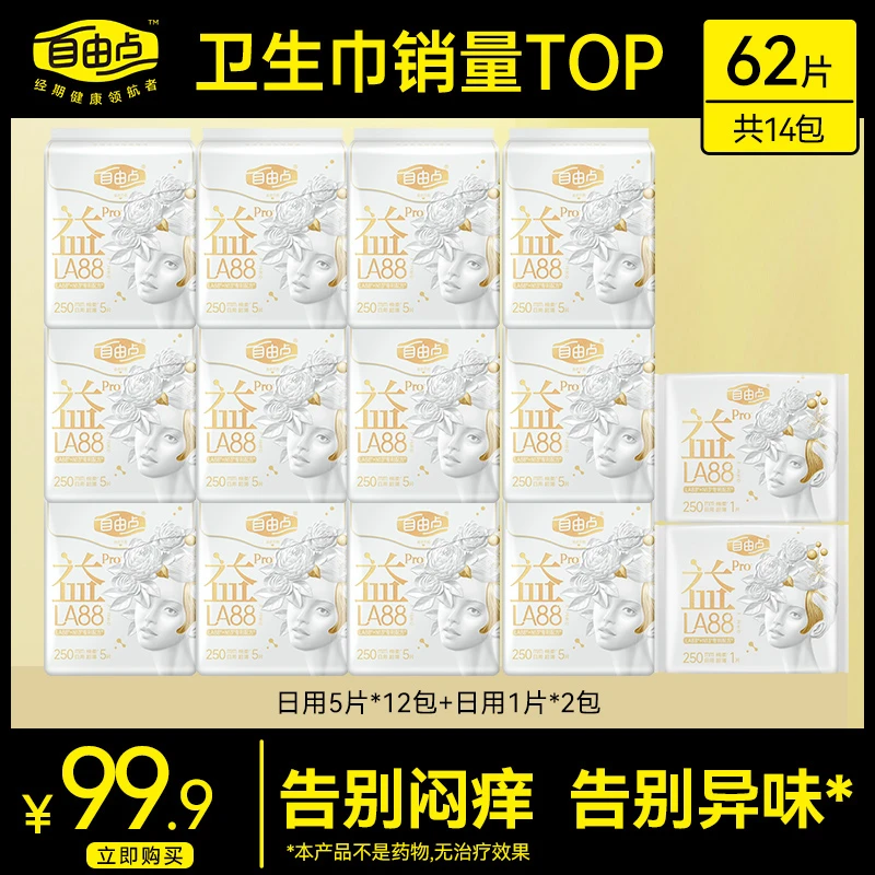 自由点益生菌Pro卫生巾日用夜用超薄透气防侧漏卫生巾正品sc