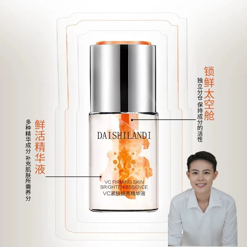 VC紧肤提亮精华液戴仕兰迪