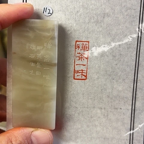 青田石印石篆刻作品