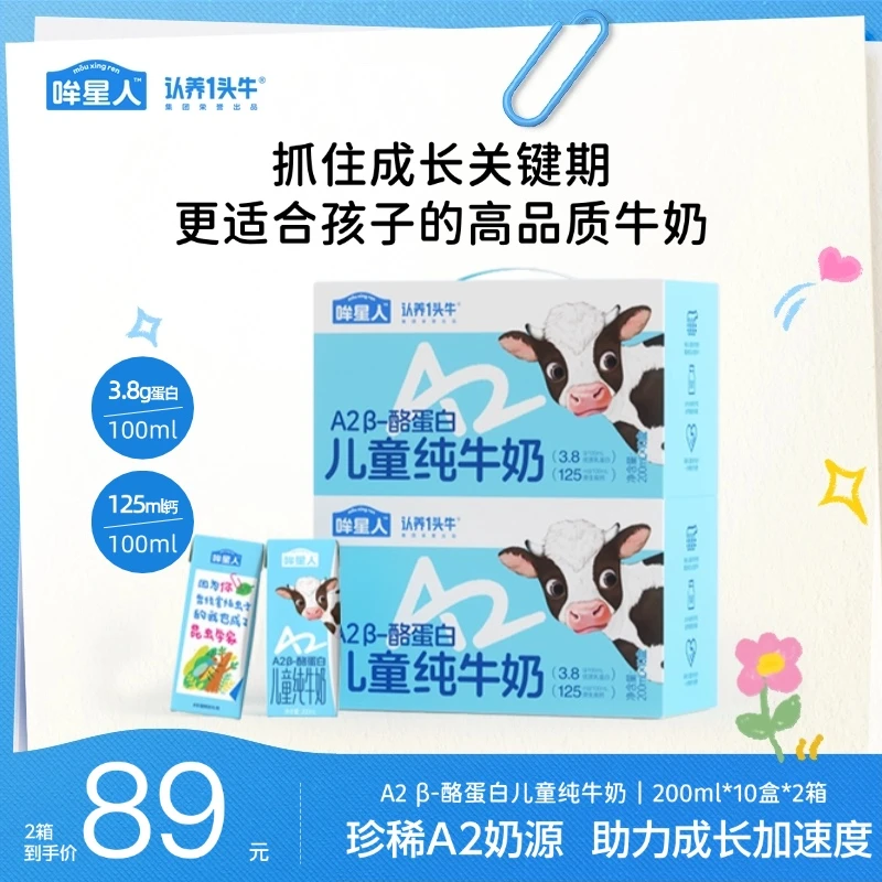 【开学季囤牛奶】认养一头牛哞星人a2儿童纯牛奶200ml*10盒整箱sp