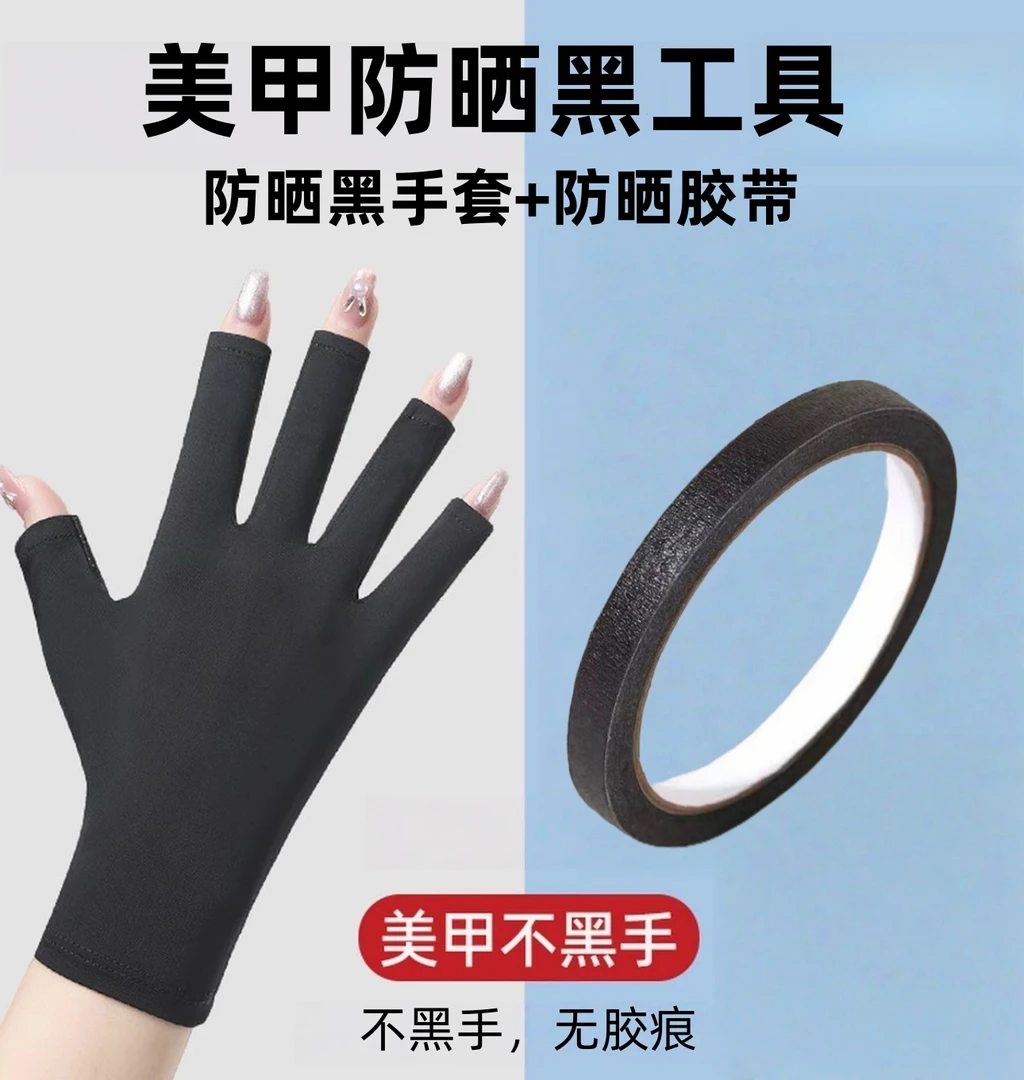 美甲防嗮黑工具美纹胶带物理遮光不透光不黑手黑白色手套专用工具