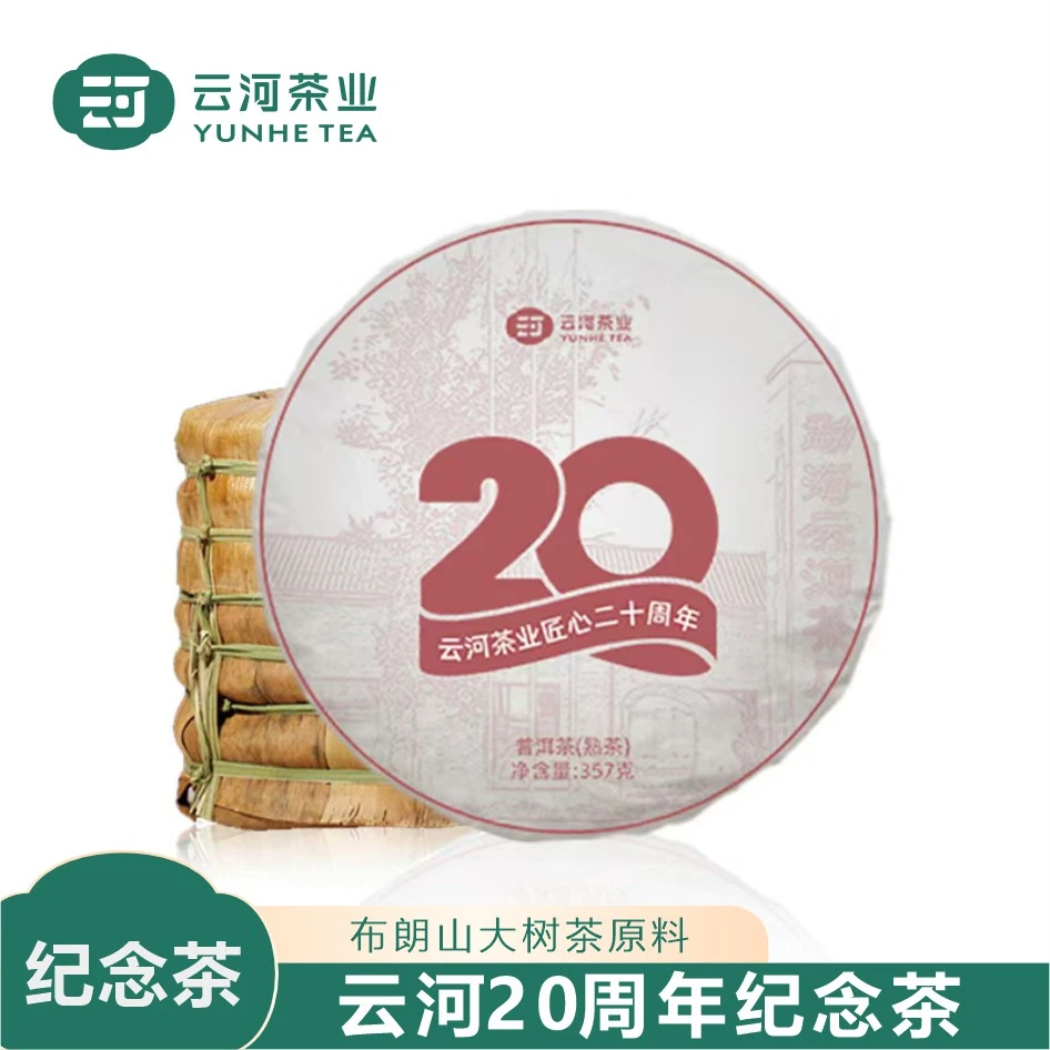 【纪念茶】 2025年云河茶业20周年纪念茶精选布朗山大树茶原料熟茶