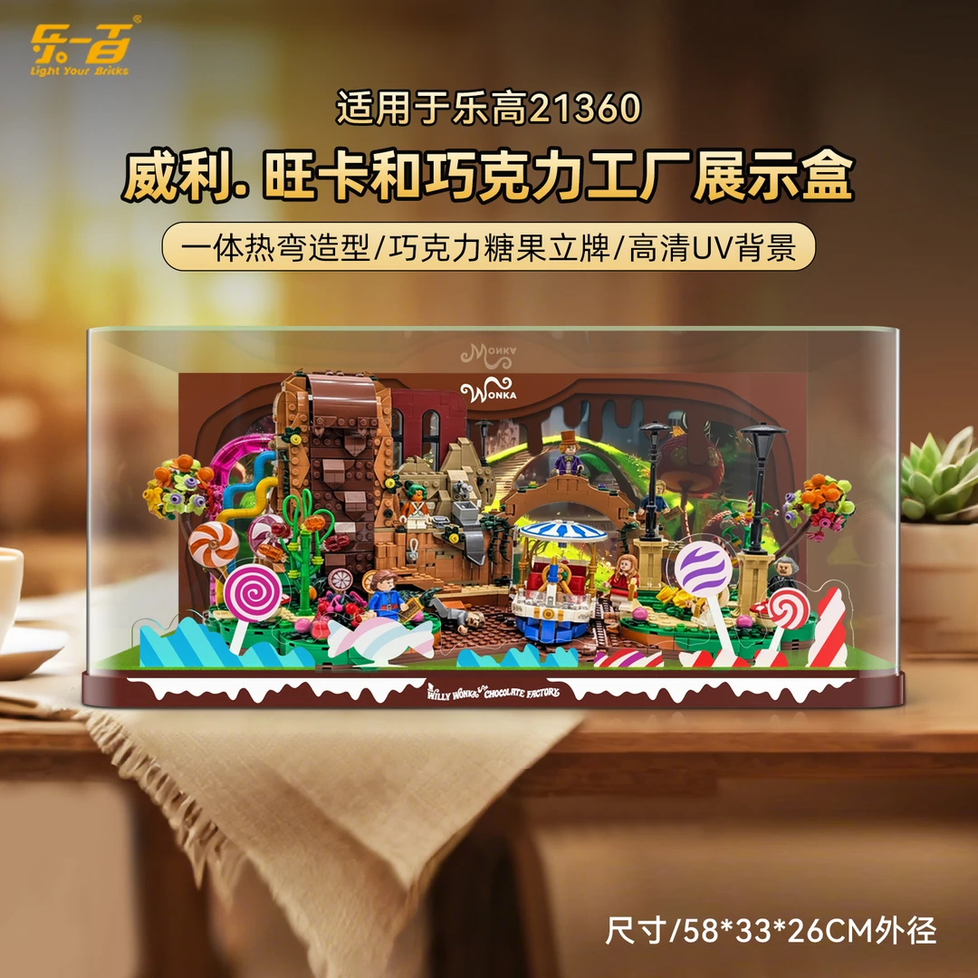 乐一百LYB适用于21360威利.旺卡和巧克力工厂防尘亚克力展示盒