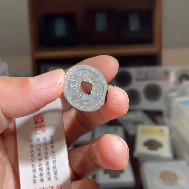 铜j****g鼎一 道光通宝一枚