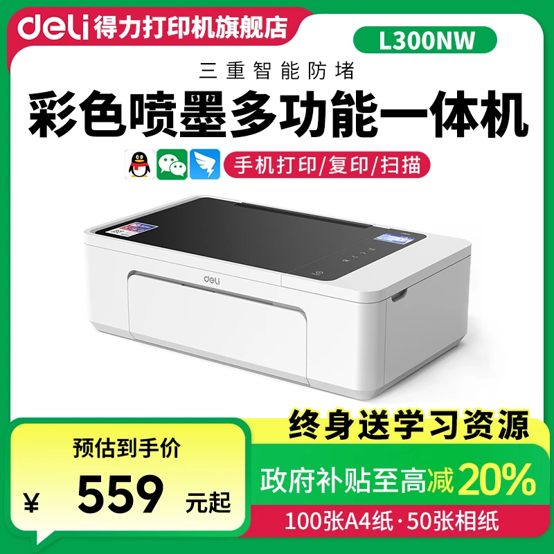 Deli/得力喷墨小型复印机L300NW复印扫描一体机作业办公照片小型
