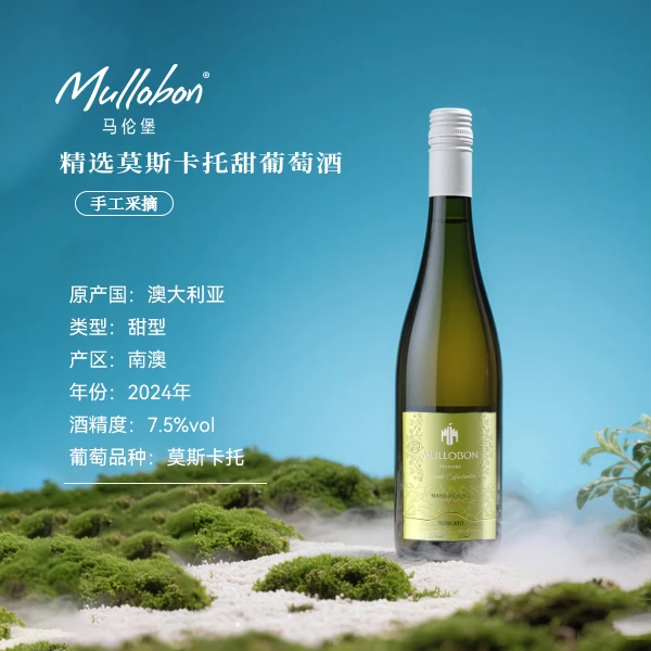 马伦堡精选莫斯卡托甜白葡萄酒7.5度低酒精度澳大利亚原瓶进口