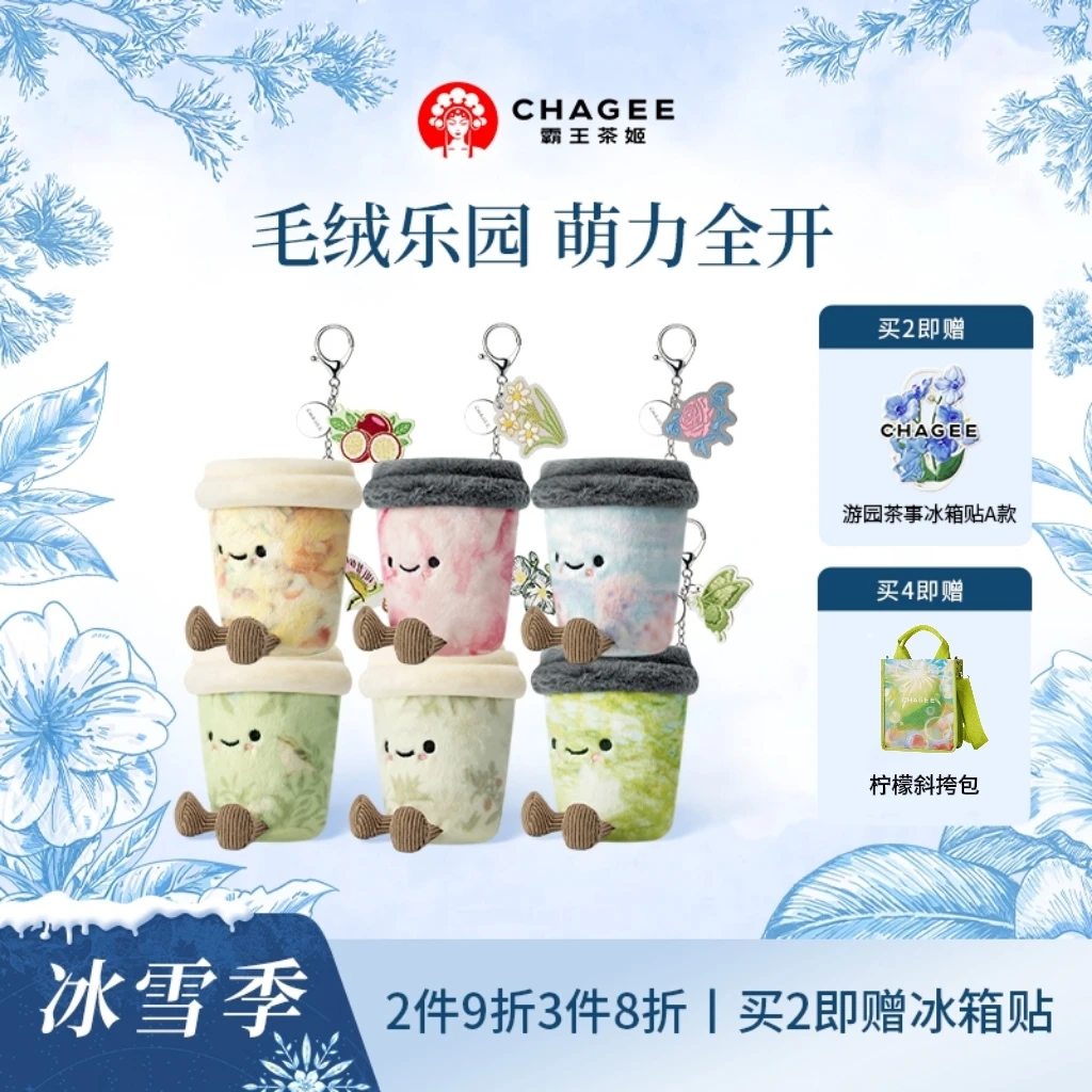 【霸王茶姬】好朋友毛绒杯娃娃毛绒挂件茶仔仔玩偶可爱公仔冬日送礼