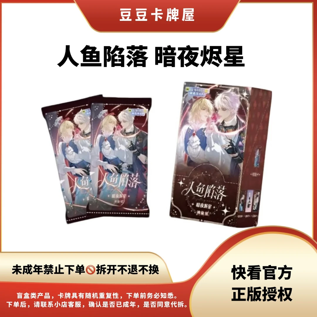 【豆豆】快看人鱼陷落 12.8正版卡牌 主播代拆