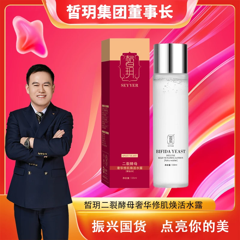 【苏总严选】皙玥二裂酵母奢华修肌焕活水露（神仙水）