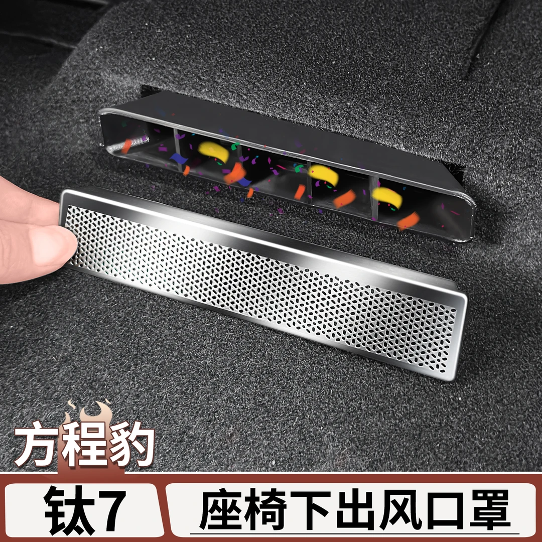 适用于方程豹钛7座椅下出风口保护罩后排风口防尘罩内饰改装用品