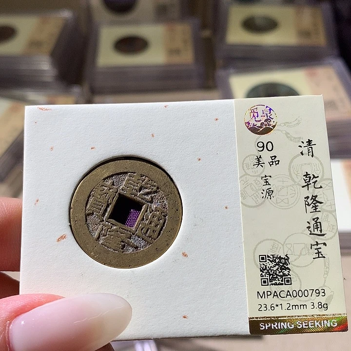 铜觅泉评级90分清钱 天宇鑫