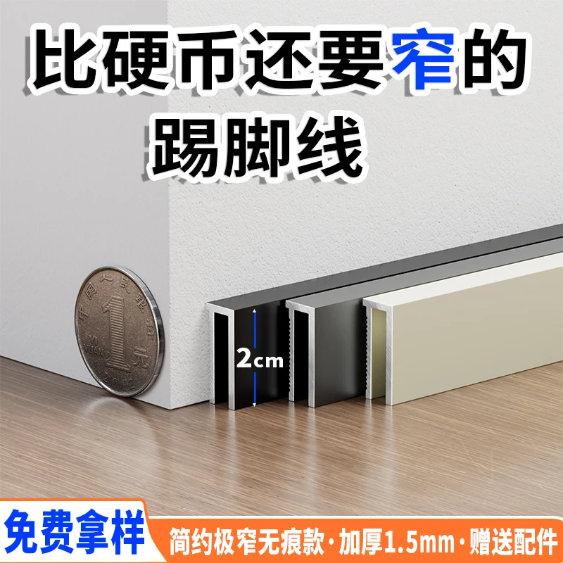 2cm无痕极窄铝合金踢脚线金属加厚防潮地脚线装修简单易安装收边