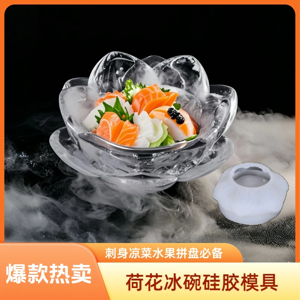 荷花冰碗硅胶模具 刺身凉菜水果拼盘 创意家用厨师专用
