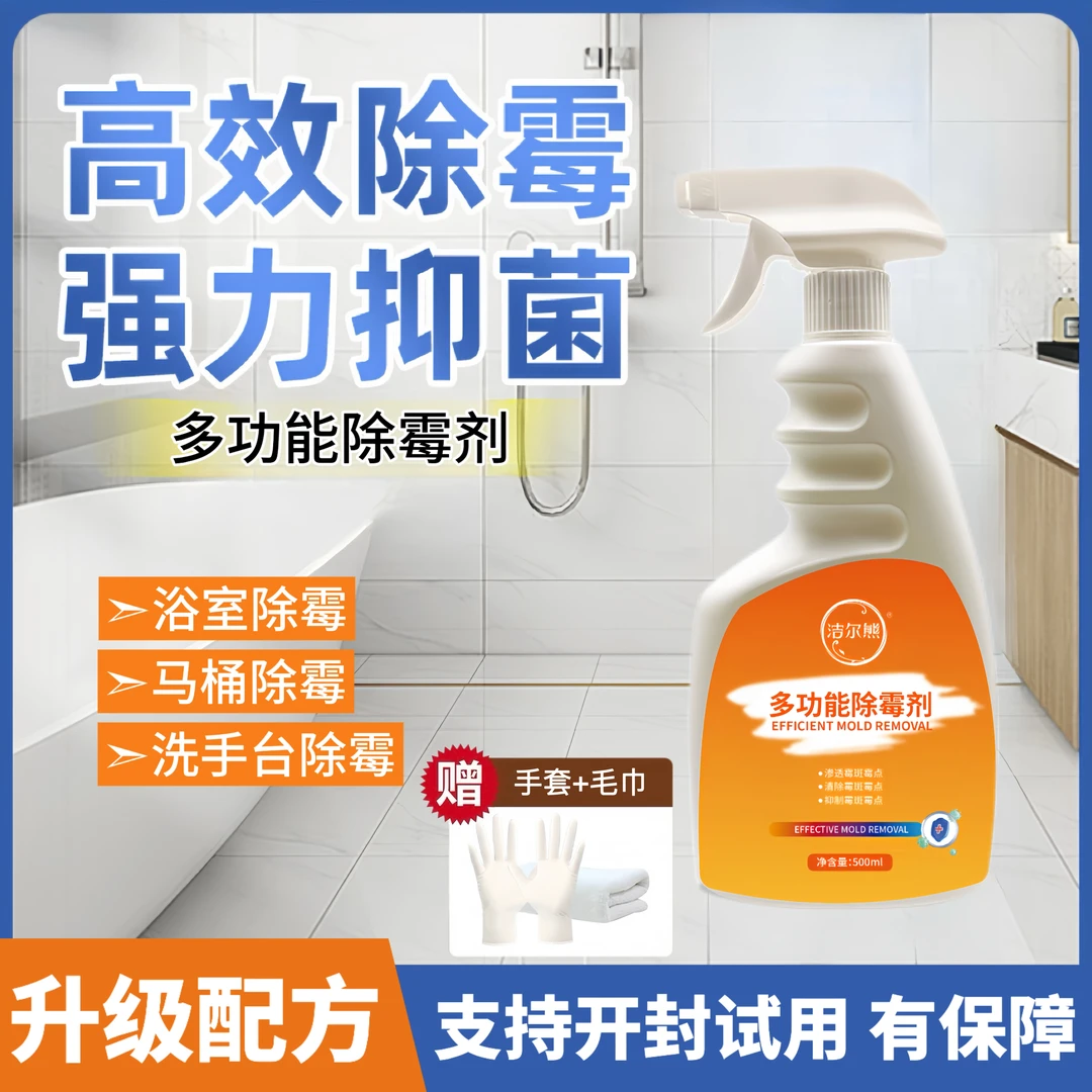 卫生间浴室除霉剂瓷砖发霉清洗剂洗手台胶条除菌喷雾清洁剂