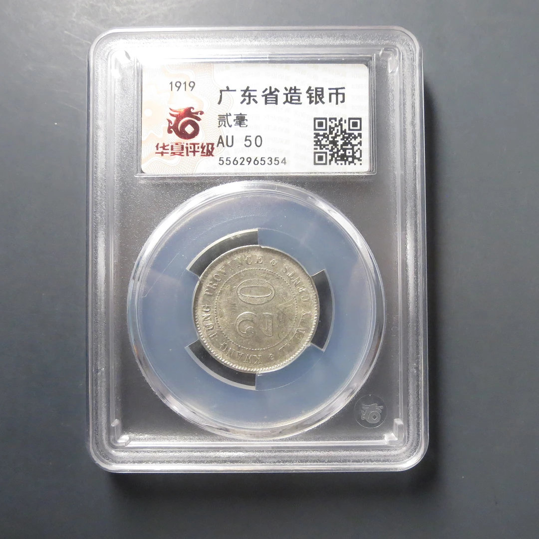 华夏评级AU50广东省造银币贰毫5354