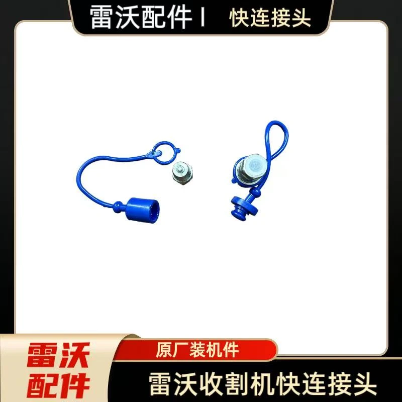 雷沃沃得收割机快连接头原厂装机件高品质收割机配件快连接头