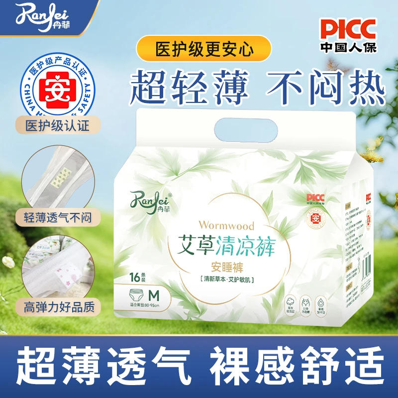 冉菲医护级艾草安睡裤（到手16条）安睡裤防漏轻薄透气安睡裤安心裤