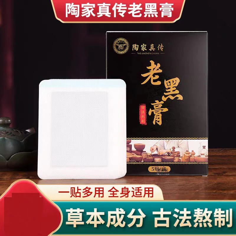 陶家真传药贴肩周炎腰间盘突出骨质增生滑膜炎腰腿疼痛专用老黑膏