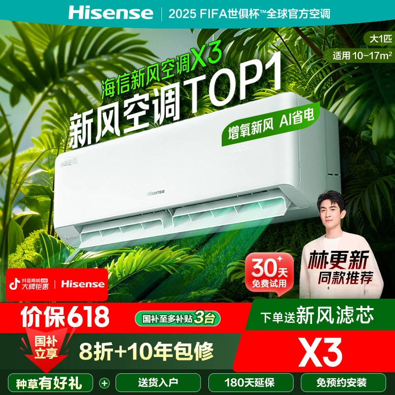 国家补贴-海信新风空调X3大1匹增氧新风AI省电新一级变频挂机
